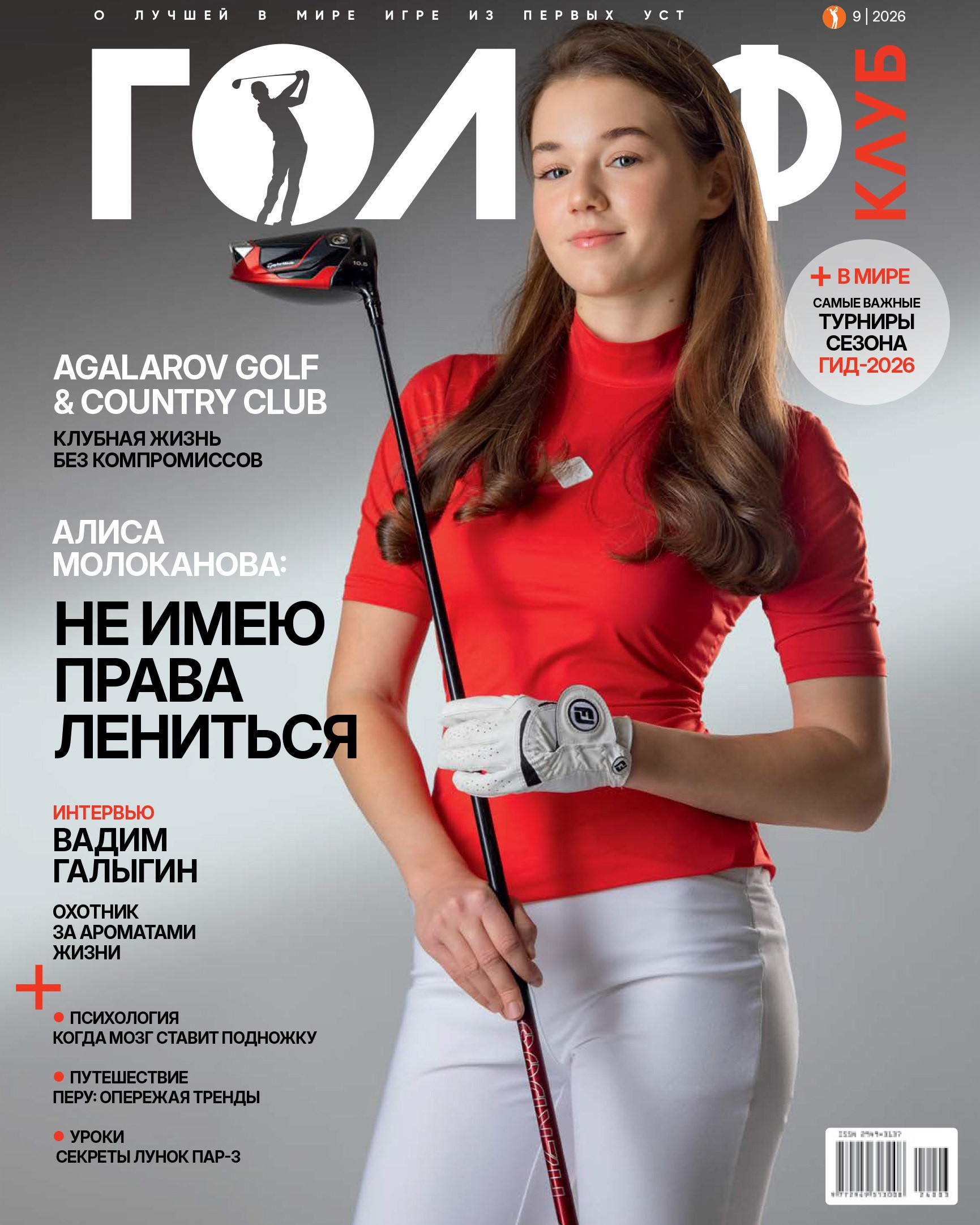 Журнал «ГОЛЬФ-КЛУБ»