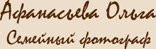 afanasevaolgafoto.ru