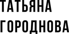 tatianagorodnova.ru