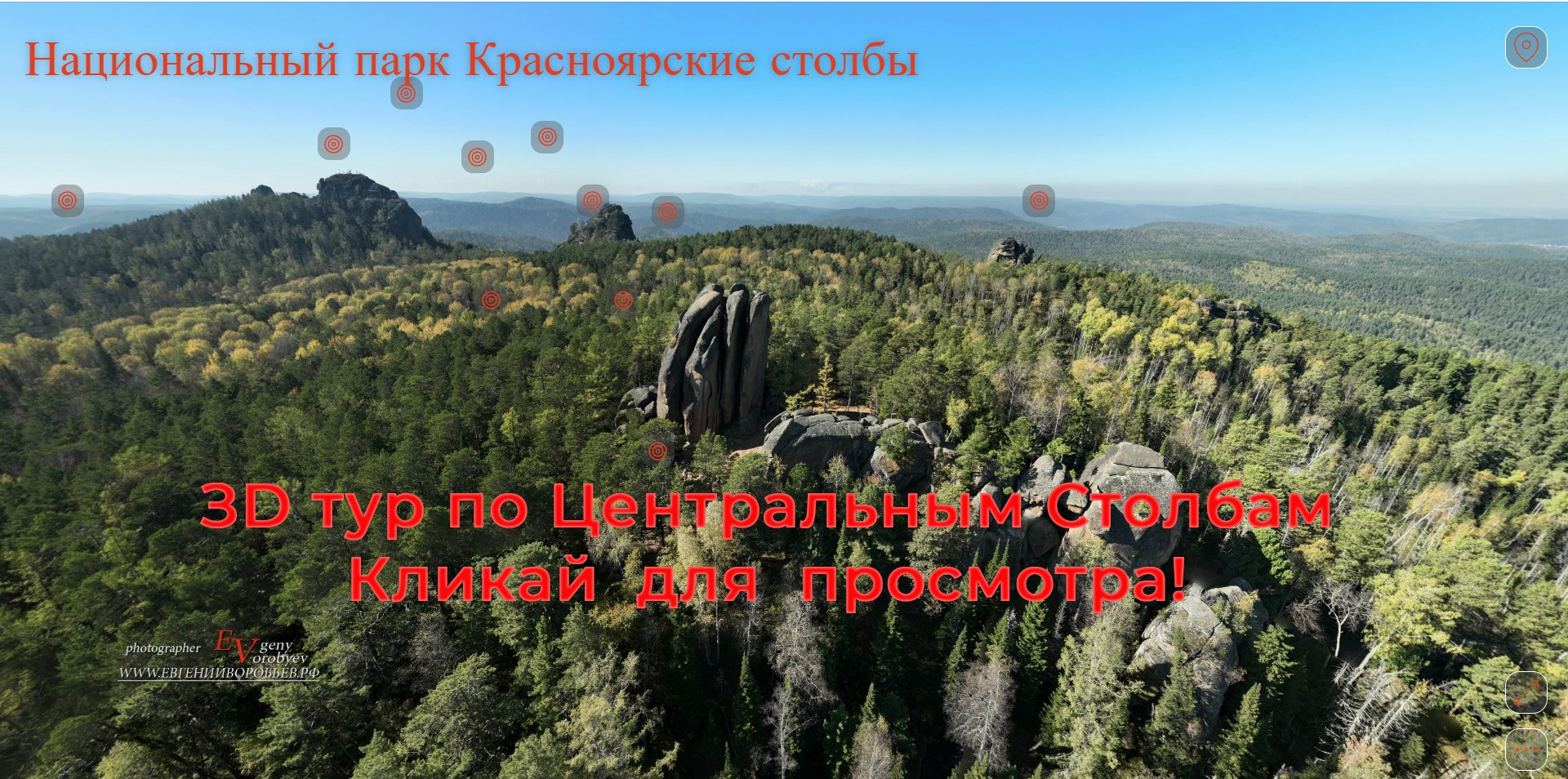 3D тур виртуальная экскурсия Красноярские Столбы национальный парк аэросъёмка фотосъёмка панорамы 360 съёмка с дрона квадрокоптер виртуальный тур создание 3D туров заказать 3D тур фотосъёмка аэросъёмка для бизнеса скала Дед скала Перья Красноярск заповедник природа Сибири пейзаж горы путешествие FPV дрон