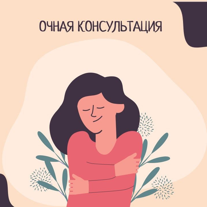 Консультации. Психолог Ирина Прокопенко Москва