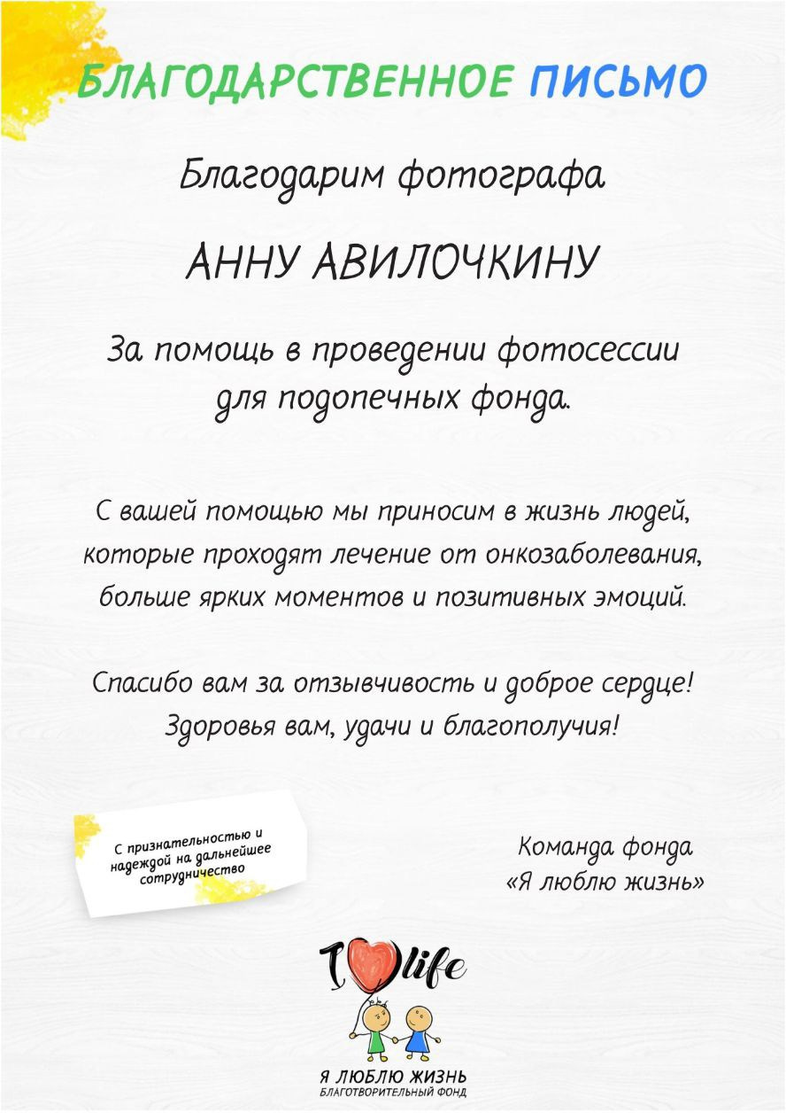 Благотворительный фотопроект для Фонда «Я люблю жизнь». Семейный и свадебный фотограф в Москве и Домодедово Анна Авилочкина