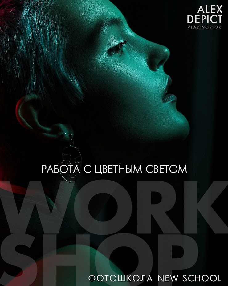 Мacтер-клaccы. Newschool — Курсы фотографии во Владивостоке