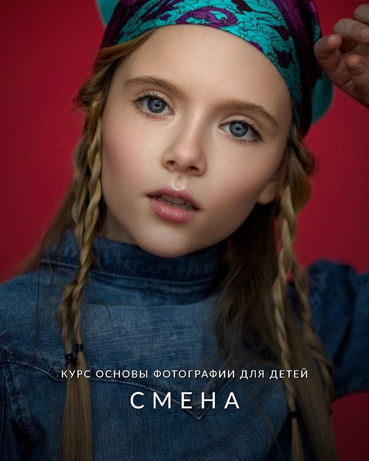Курс для юных фотографов «СМЕНА». Newschool — Курсы фотографии во Владивостоке