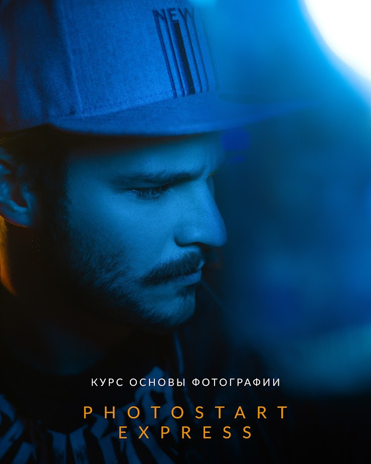 Курс фотогрaфии для начинающих «PHOTOSTART EXPRESS». Newschool — Курсы фотографии во Владивостоке