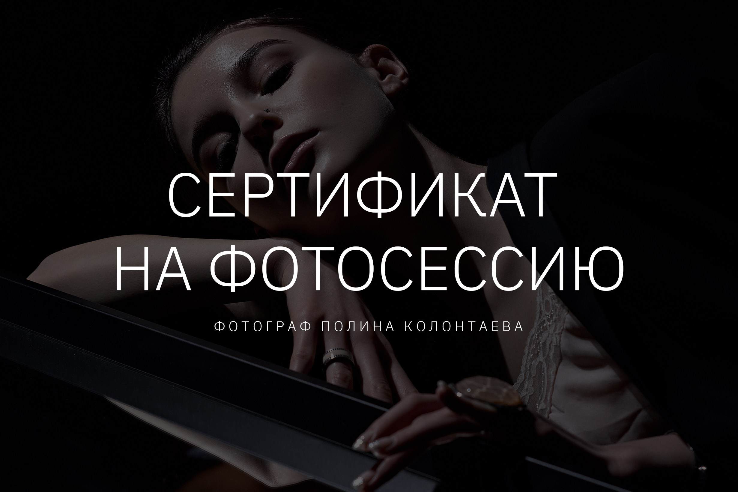 Сертификат на фотосессию. Фотограф Полина Колонтаева | Новосибирск | Pollinoir