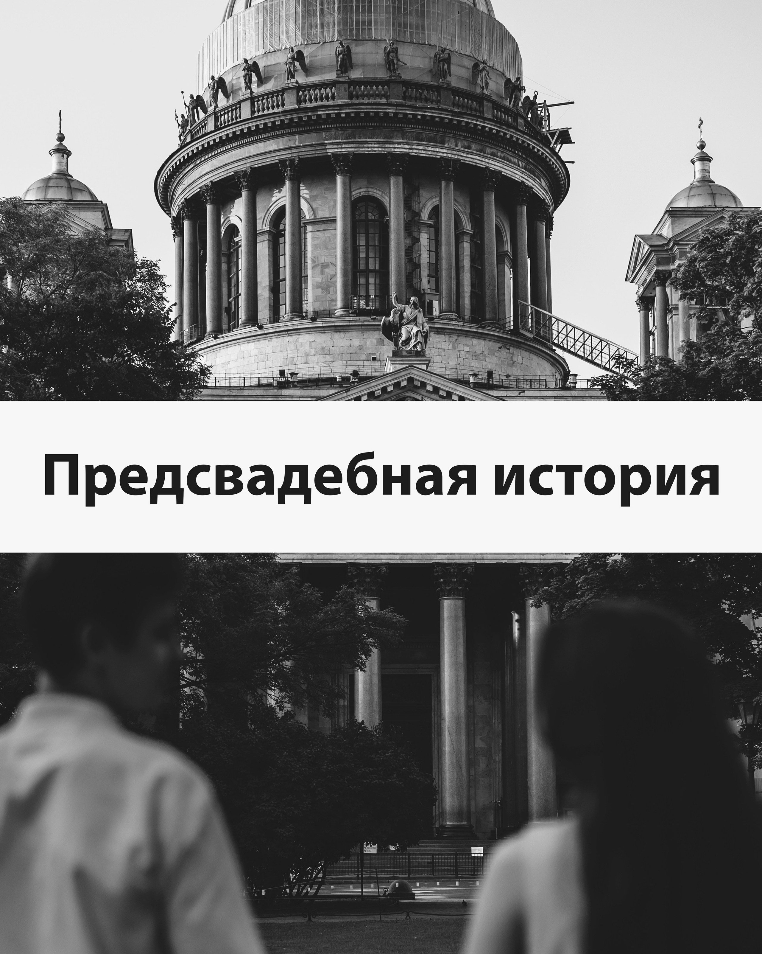 Свадьбы. Юлия Анисимова — свадебный и семейный фотограф в Санкт-Петербурге