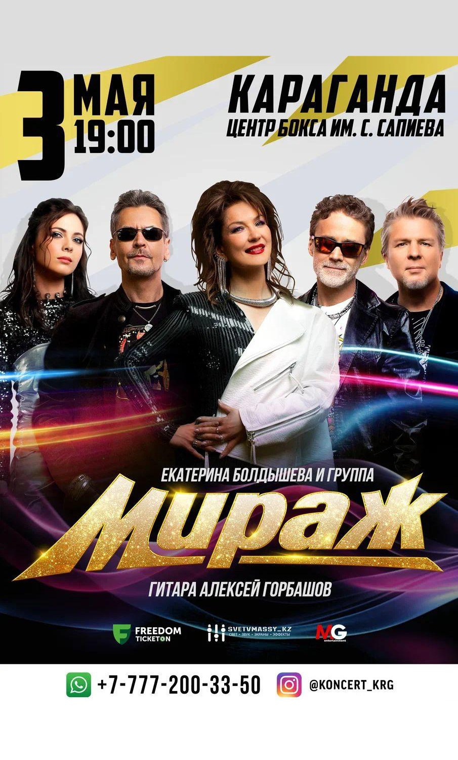 Концерт группы Мираж в г. Караганда. Кипятком Караганда