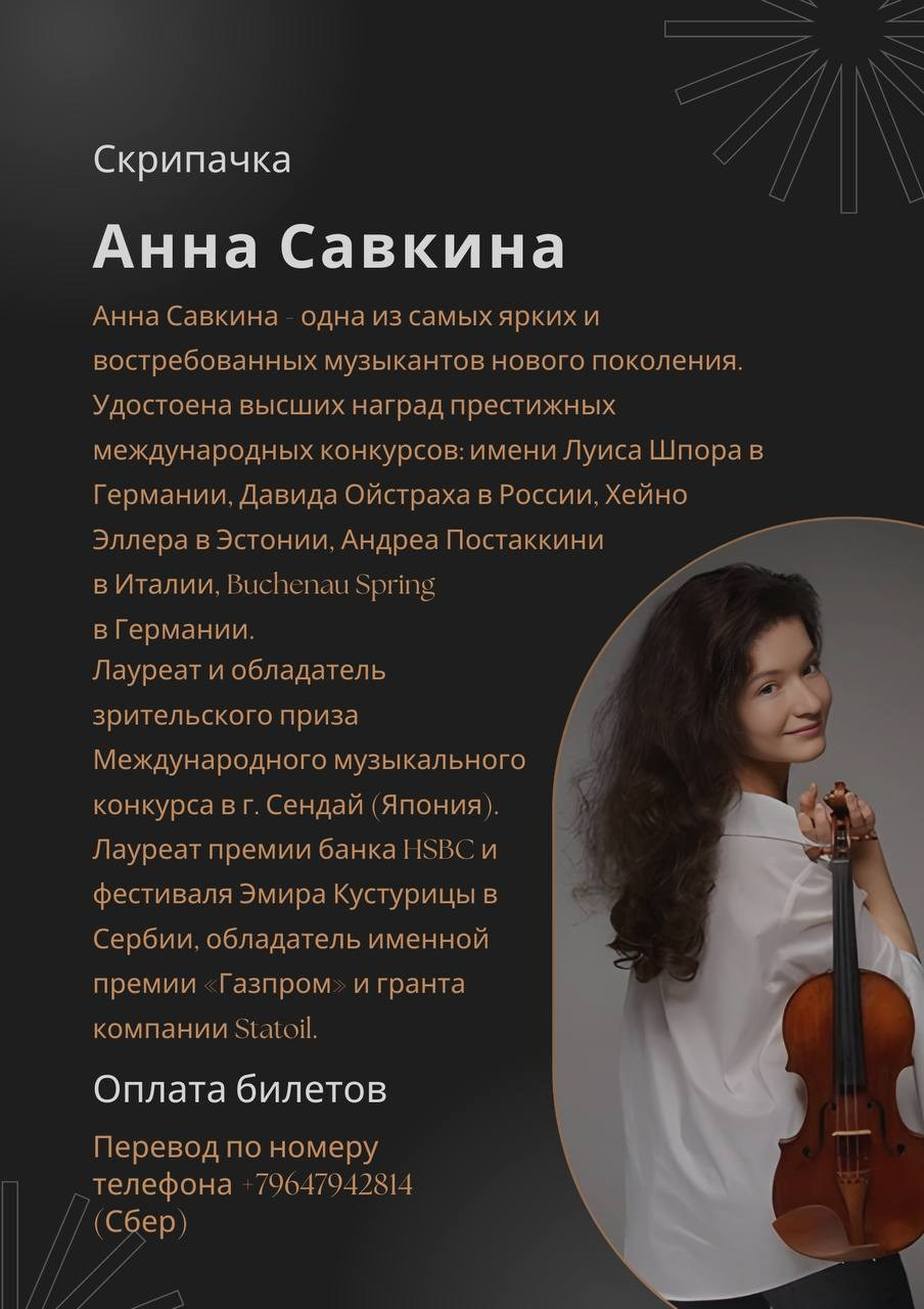 События и анонсы. Скрипачка Анна Савкина