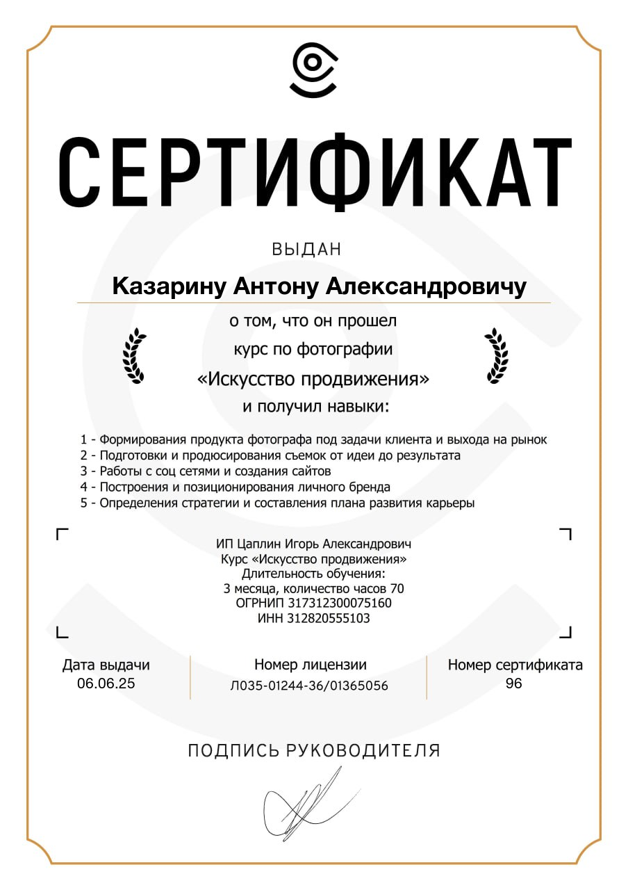 Официальный сертификат фотографа о прохождении профессионального курса