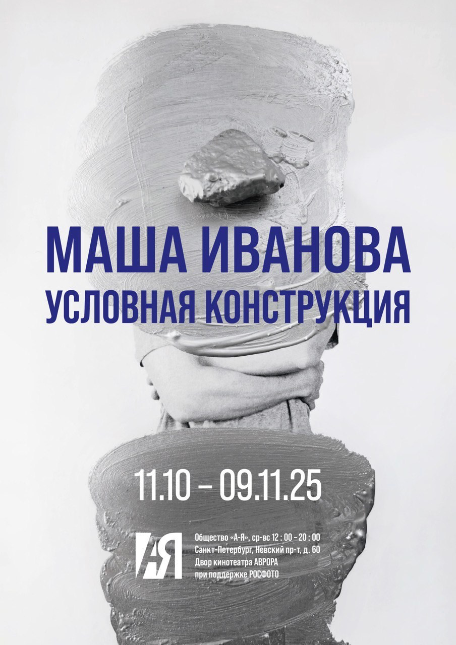 Условная конструкция. Маша Иванова —