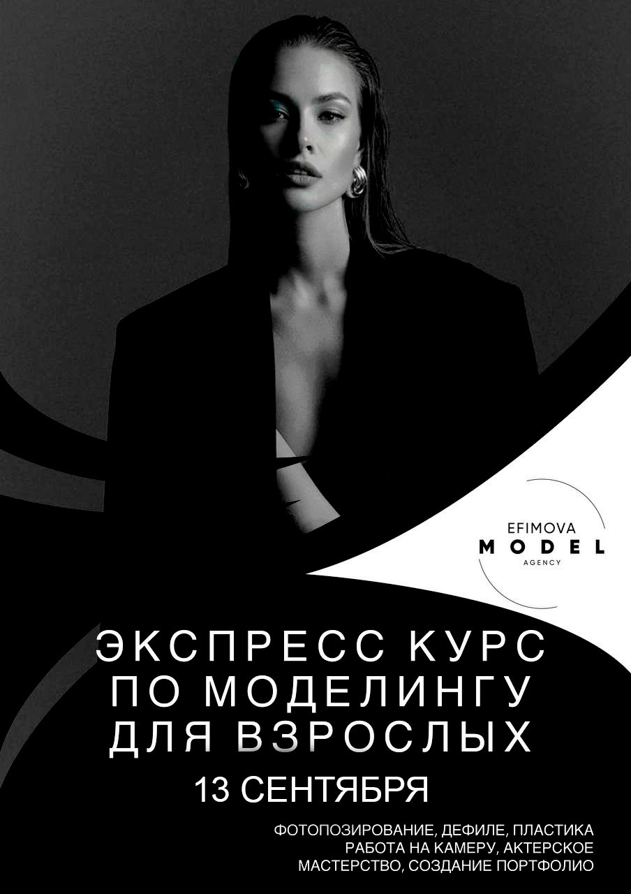 Экспресс курс для взрослых 18+. Efimova Model Agency