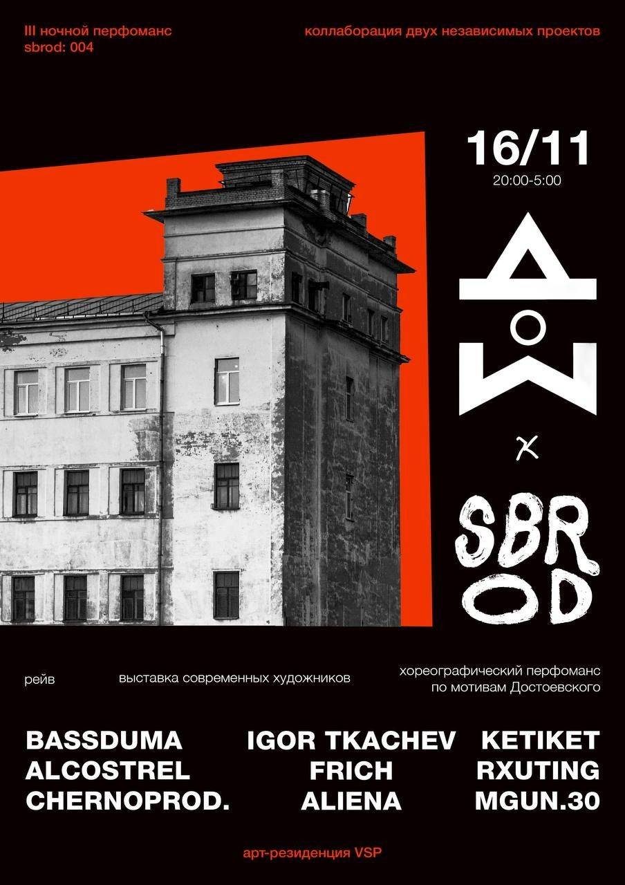 SBROD 004: ДОМ. SBROD