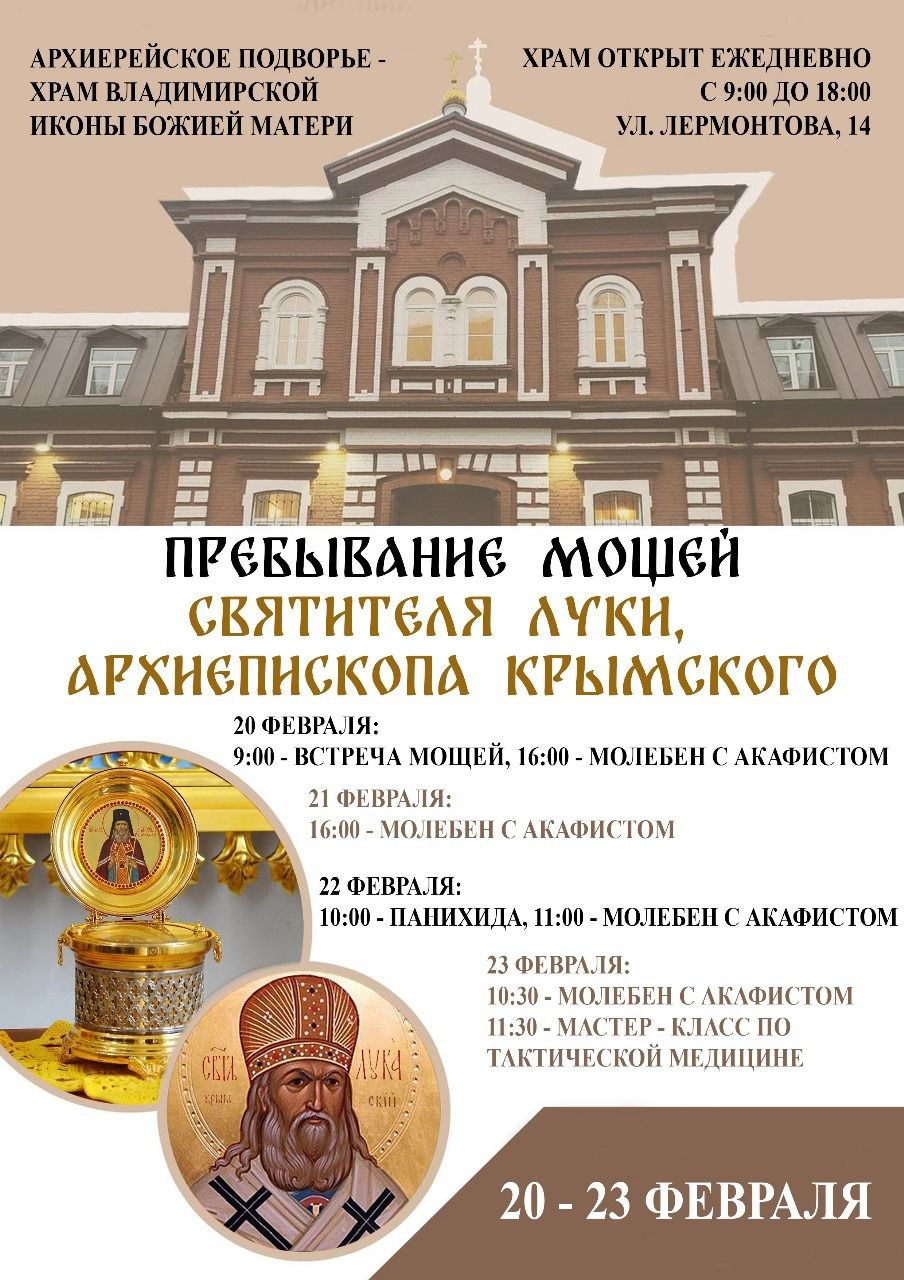 Пребывание мощей святителя Луки. Саратовское Северо-Западное благочиние