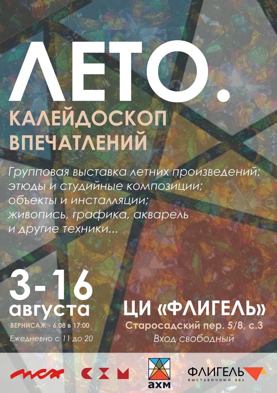 «ЛЕТО. КАЛЕЙДОСКОП ВПЕЧАТЛЕНИЙ». Ассоциация художников монументалистов г. Москва
