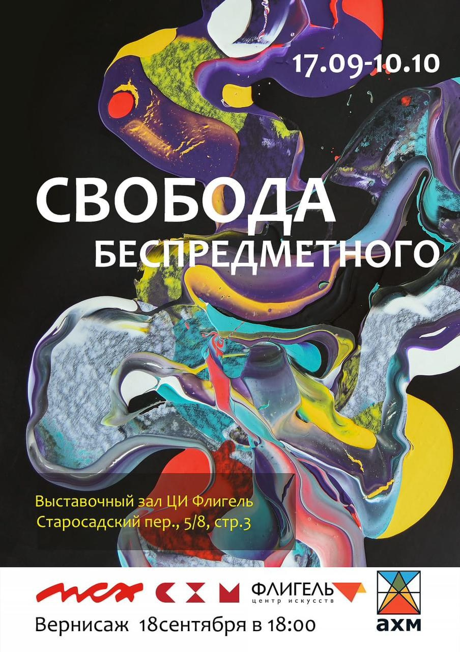 СВОБОДА БЕСПРЕДМЕТНОГО. Ассоциация художников монументалистов г. Москва