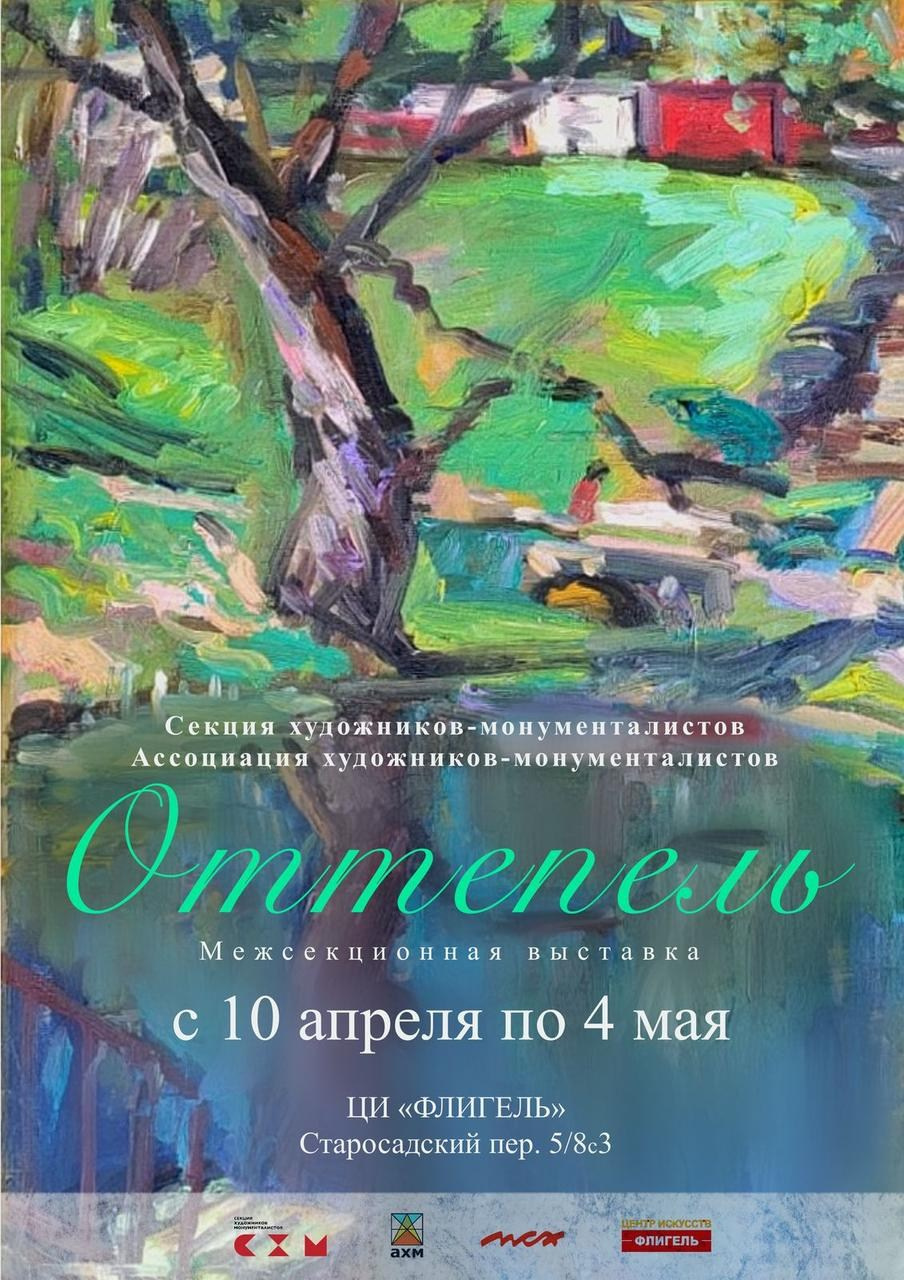 ОТТЕПЕЛЬ. Ассоциация художников монументалистов г. Москва