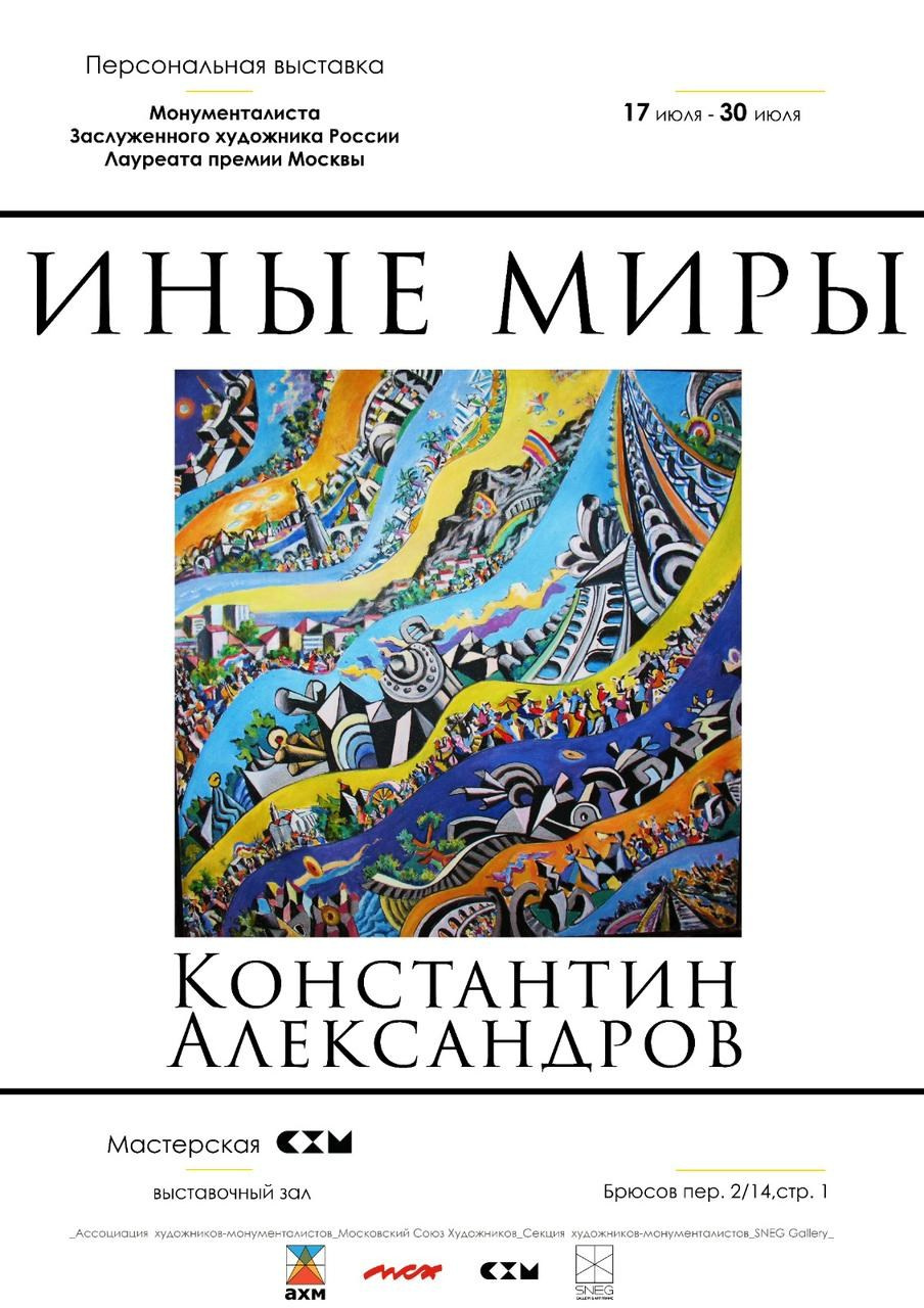 / ИНЫЕ МИРЫ /. Ассоциация художников монументалистов г. Москва