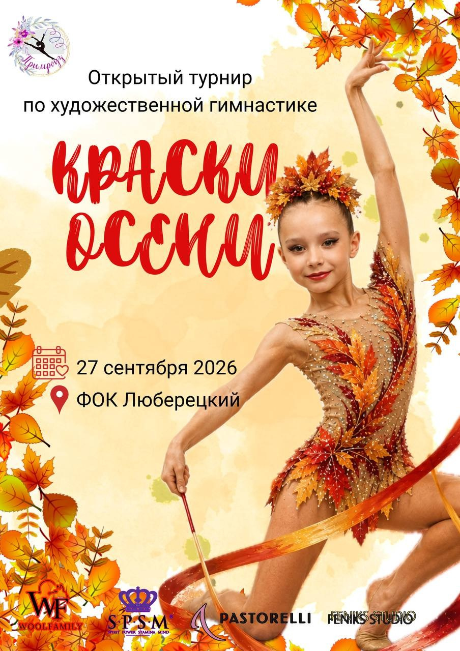 27.09.2026 Краски осени. Спортивный фотограф художественная гимнастика RG Сергей Тарасов