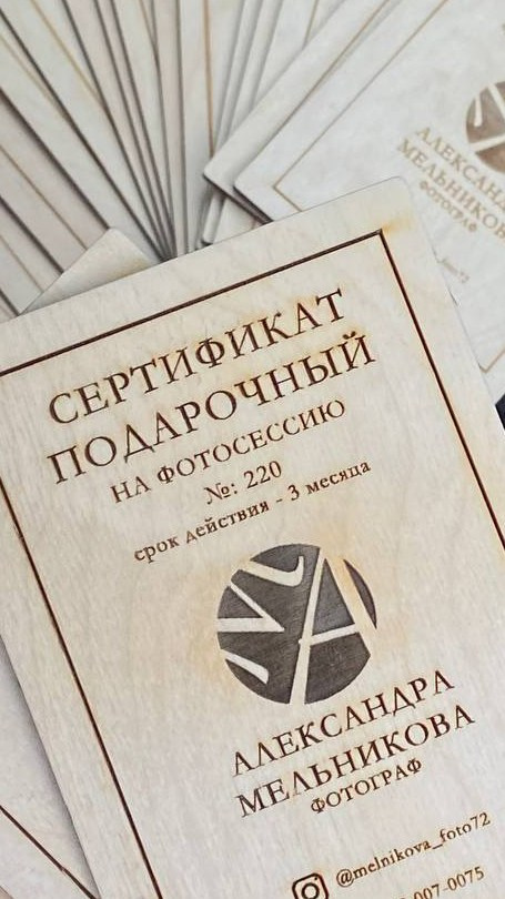 На сертификаты подарочные. Фотограф Тюмень Мельникова Александра