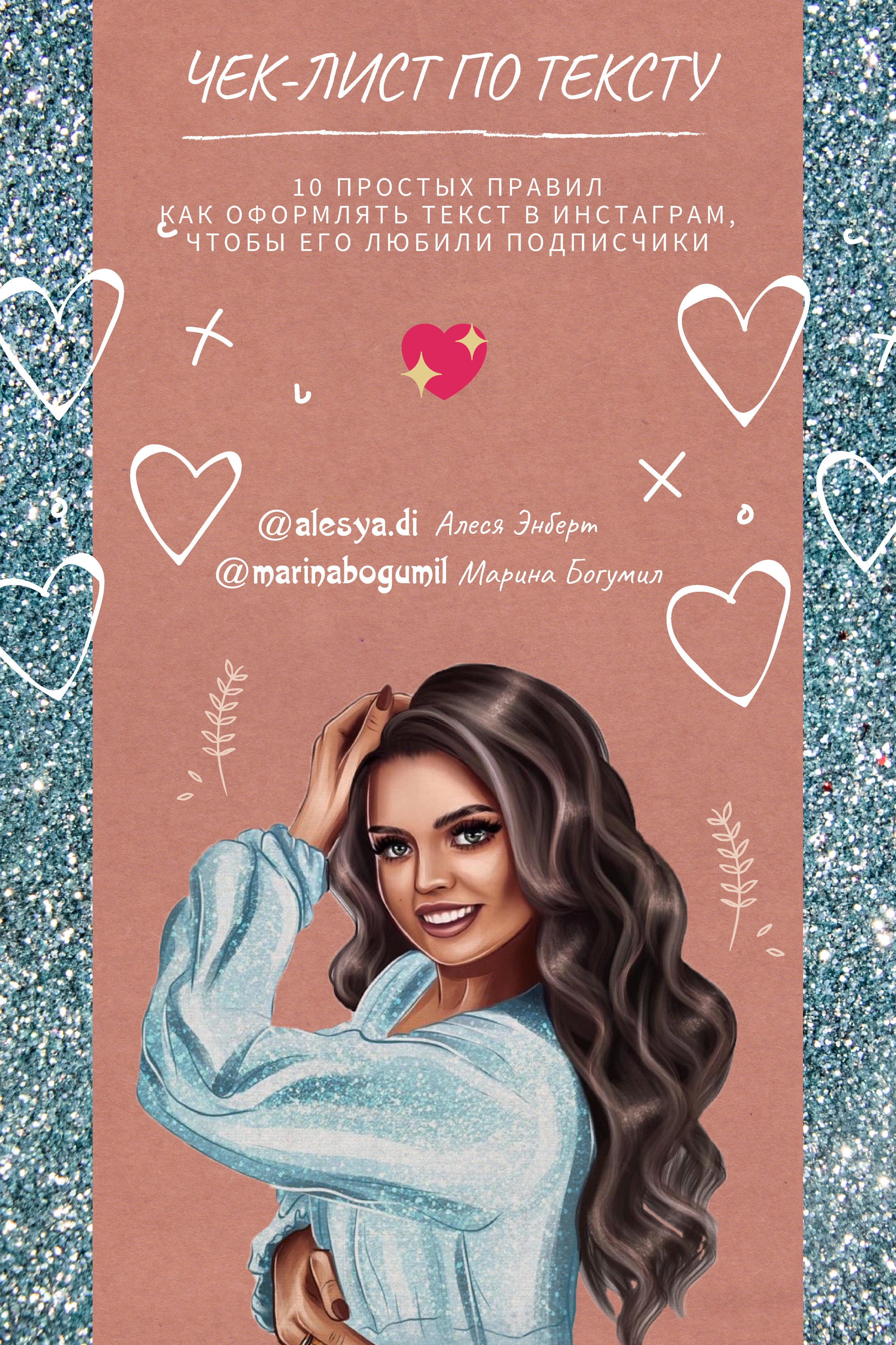 чек-лист по тексту для инстаграм от Алеси Энберт