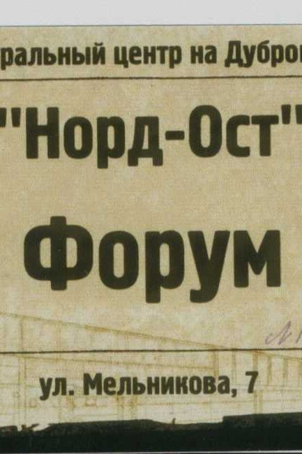 История мюзикла «Норд-Ост» глазами сторожила Basil Pro