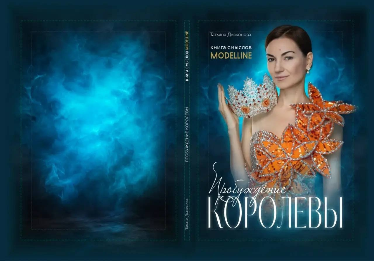 Книга «ПРОБУЖДЕНИЕ КОРОЛЕВЫ». Модельное Агентство
