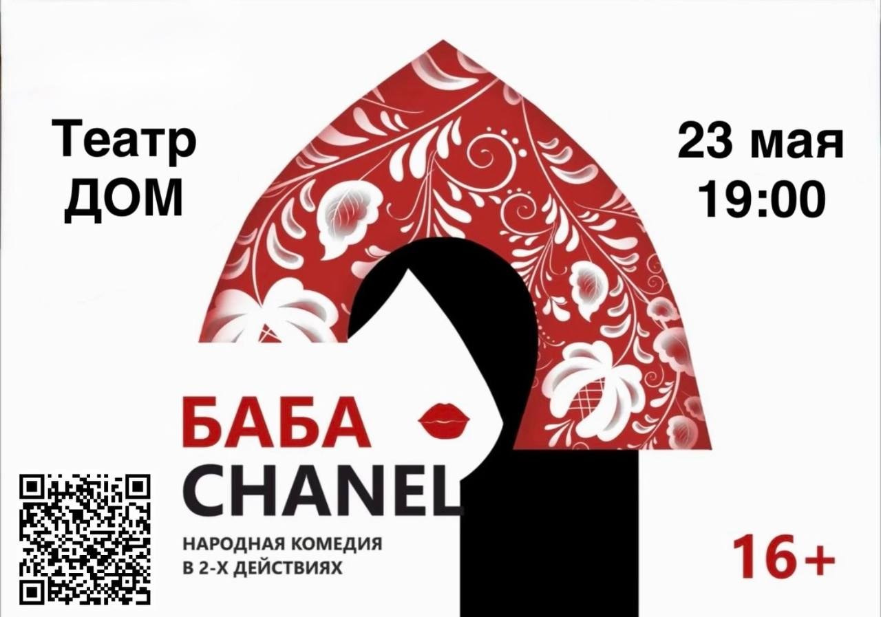 Спектакль 14+ «БАБА ШАНЕЛЬ» — театр ДОМ. Театральная студия «Дом» Куркино Новогорск Москва