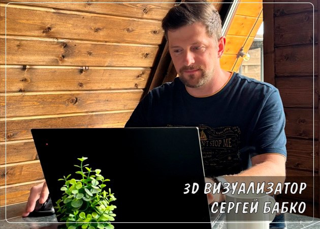 3д визуализатор Сергей Бабко
