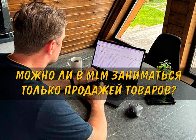 Можно ли в MLM заниматься только продажей товаров? - читать статью на сайте партнера