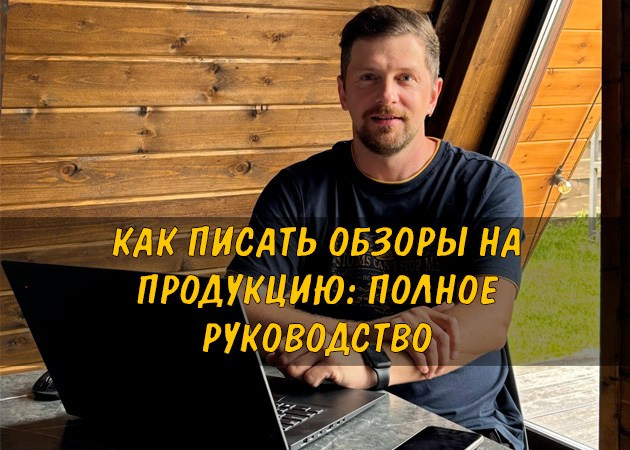 Как писать обзоры на продукцию: Полное руководство - читать стать на сайте партнера