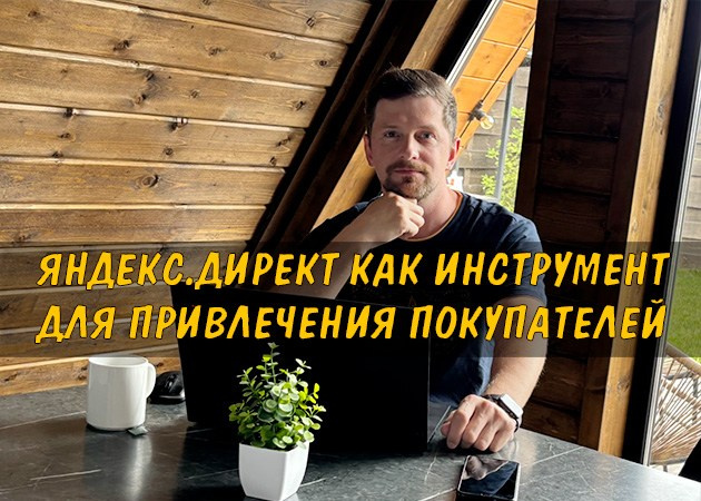 Яндекс.Директ как инструмент для привлечения покупателей - промокод на рекламу
