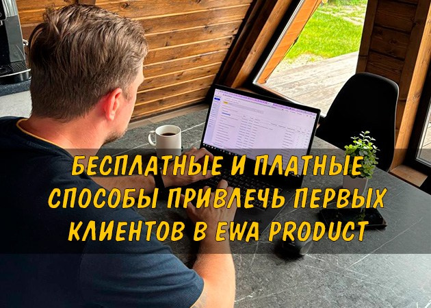 Бесплатные и платные способы привлечь первых клиентов в EWA Product - читать статью на сайте партнера