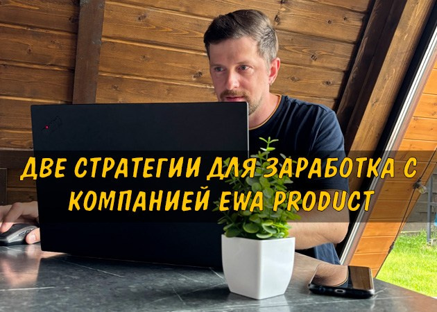 Две стратегии для заработка с компанией EWA Product - читать статью на сайте партнера