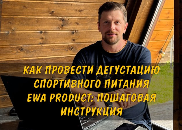 Как провести дегустацию спортивного питания EWA Product: пошаговая инструкция - читать статью на сайте партнера