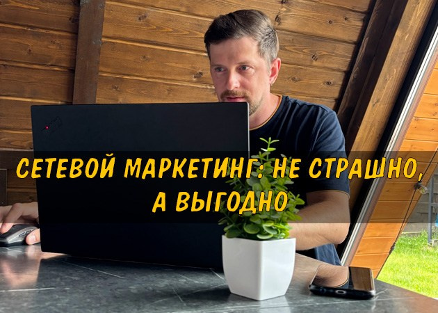 МЛМ: Не страшно, а выгодно - читать статью на сайте партнера