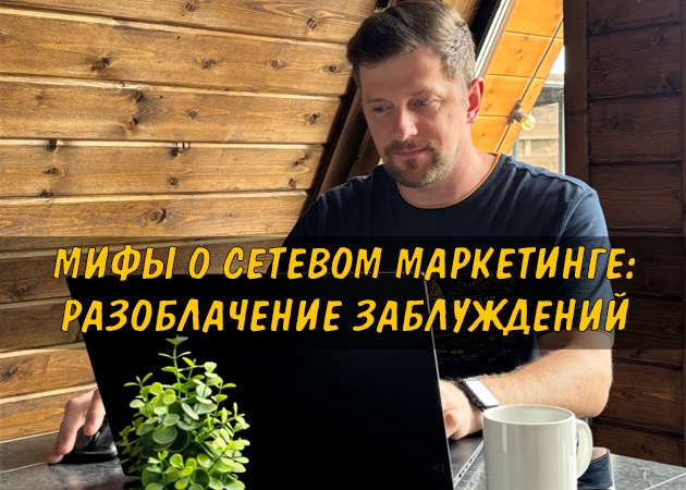 Мифы о сетевом маркетинге: Разоблачение заблуждений - читать статью на сайте партнера