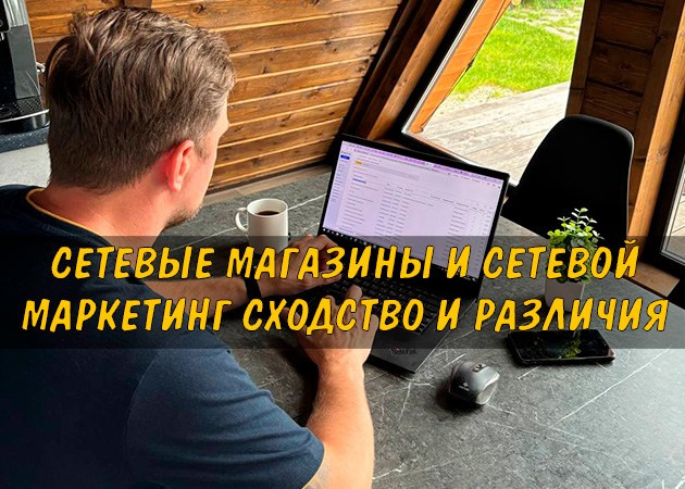Сетевые магазины и сетевой маркетинг сходство и различия - читать на сайте партнера