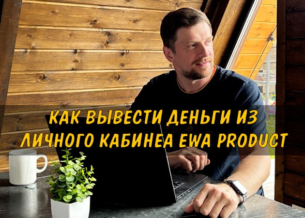 Как вывести деньги из личного кабинета EWA Product - читать стать на сайте партнера
