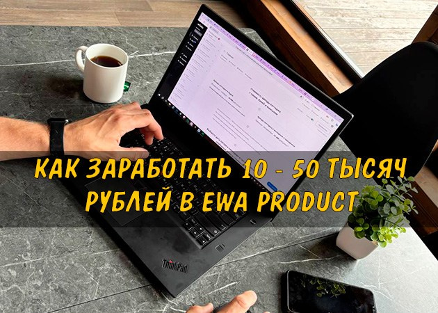 Как заработать 10 - 50 тысяч рублей в EWA Product - читать статью в блоге
