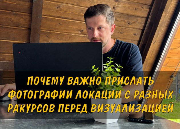 Почему важно прислать фотографии локации с разных ракурсов перед визуализацией