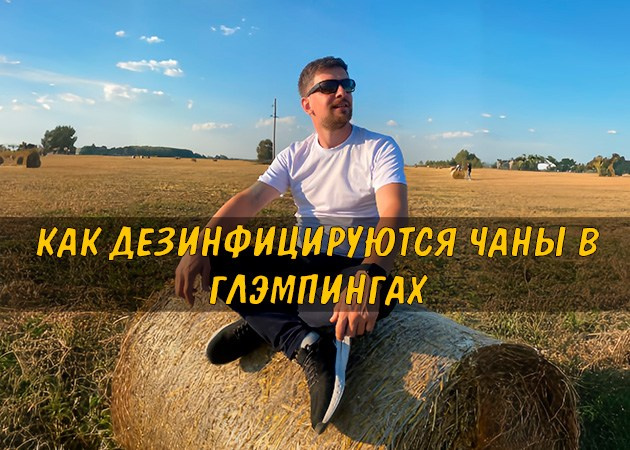 Как дезинфицируются чаны в глэмпингах: важность и этапы процесса — читать статью в блоге