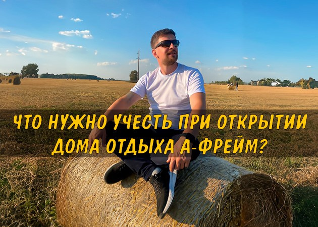 Что нужно учесть при открытии дома отдыха А-фрейм?