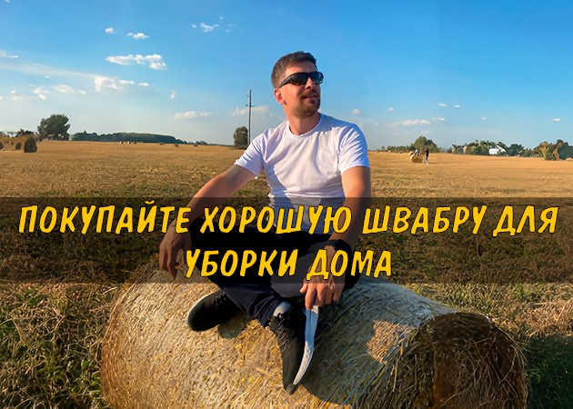 Покупайте хорошую швабру для уборки дома