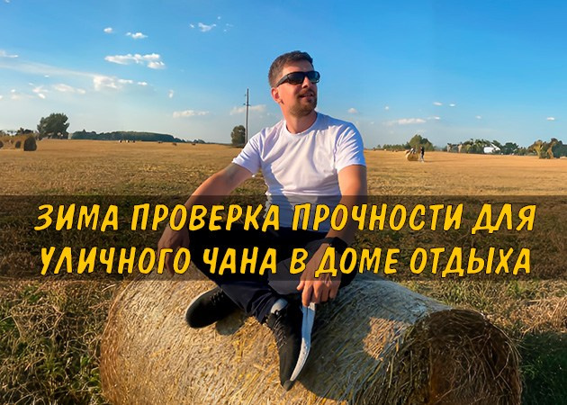 Зима проверка прочности для уличного чана в доме отдыха