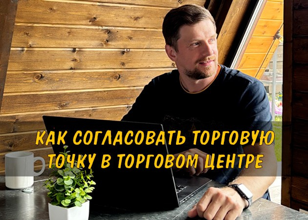 Как согласовать торговую точку в Торговом Центре