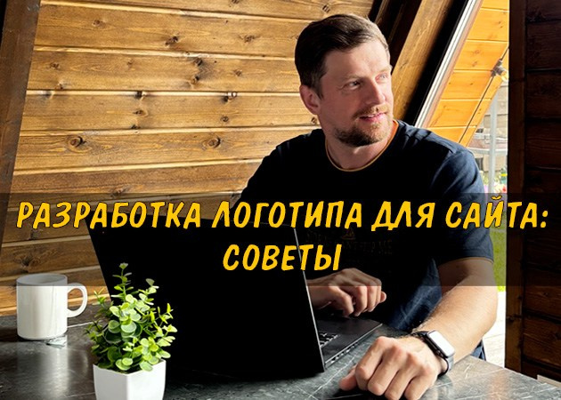 Разработка логотипа для сайта: советы - читать статью
