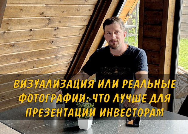Визуализация или реальные фотографии: что лучше для презентации инвесторам