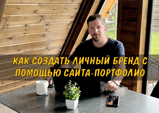 Как создать личный бренд с помощью сайта-портфолио - читать статью