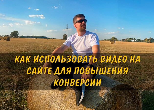 Как использовать видео на сайте для повышения конверсии - читать статью